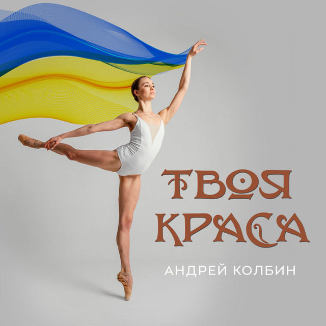 Обкладинка: Твоя краса — Андрей Колбин