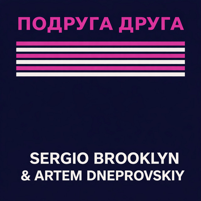 Обкладинка: Подруга друга - Radio Edit — Sergio Brooklyn