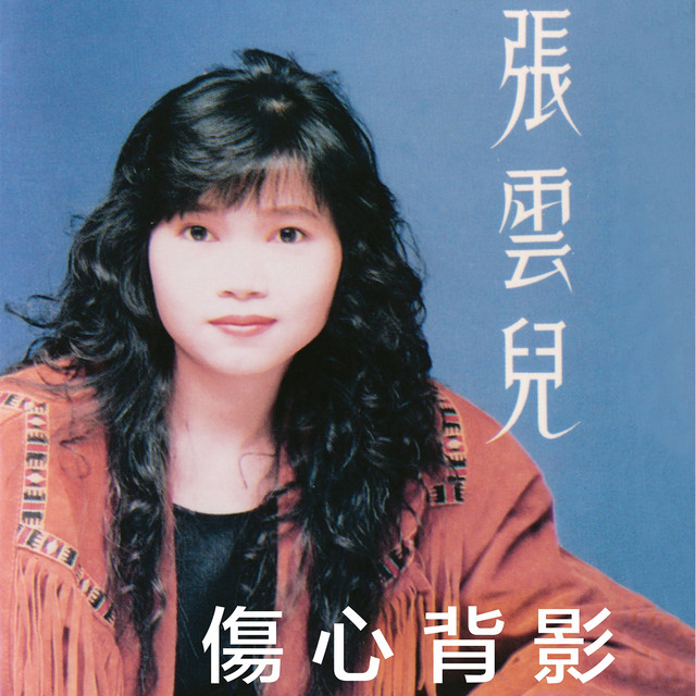 张云儿