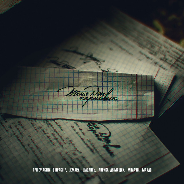 Черновик cover art