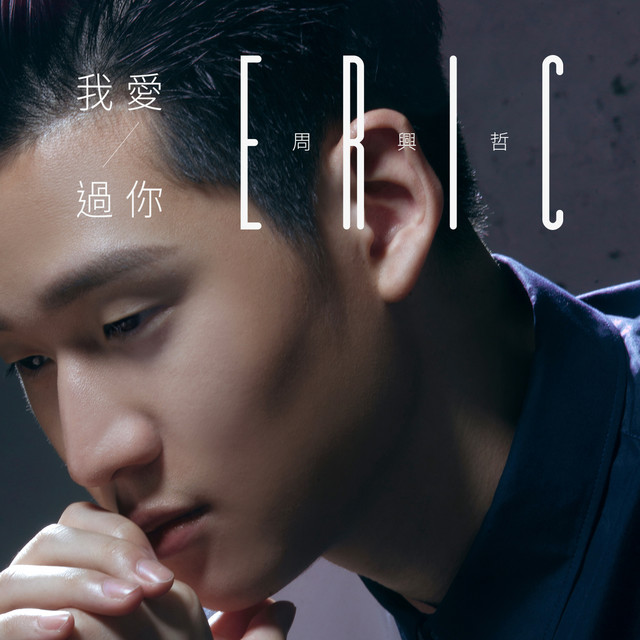 我愛過你 cover art