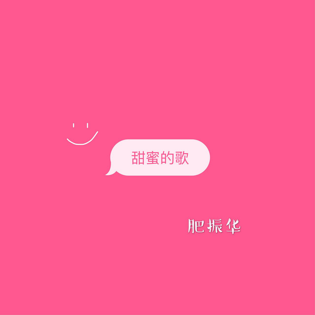 甜蜜的歌