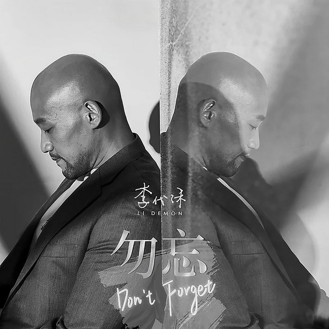 勿忘 cover