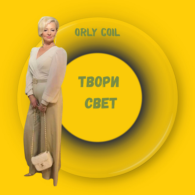 Обкладинка: Твори свет — orly coil