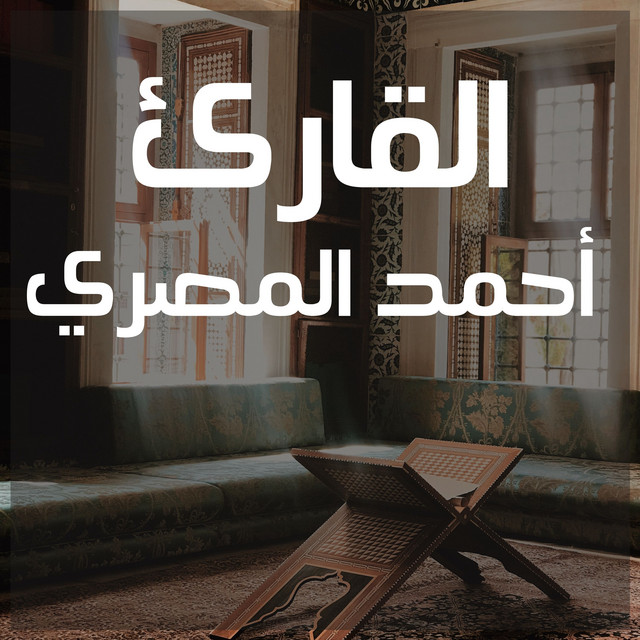 القارئ أحمدالمصري