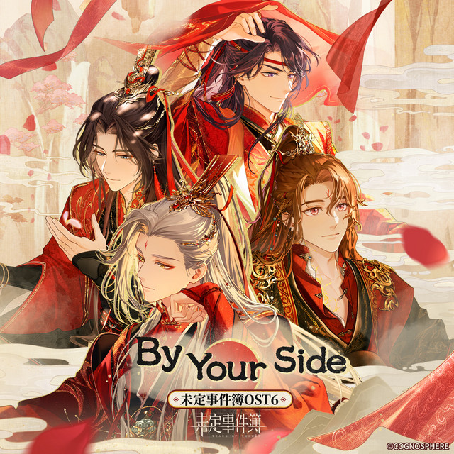 By Your Side (ゲーム『未定事件簿』サウンドトラック・アルバム