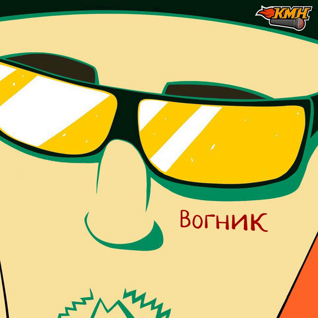 Обкладинка: Вогник — КМН