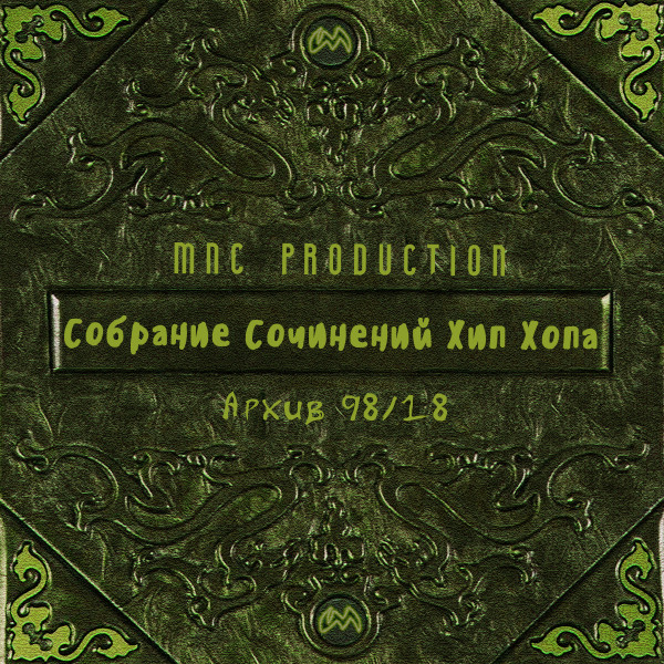 Собрание Сочинений Хип Хопа Архив 98/18 cover