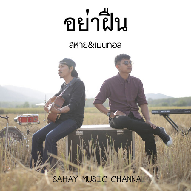 สหาย & เมนทอล - อย่าฝืน