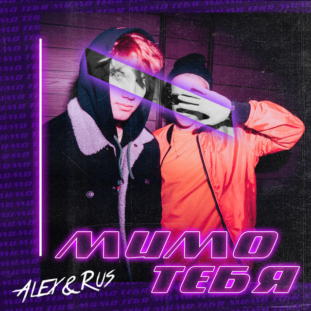 Мимо тебя by ALEX&RUS