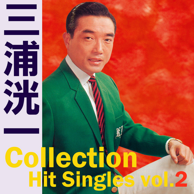 Koichi Miura Collection ~Hit Singles vol.2 Odoriko cover art