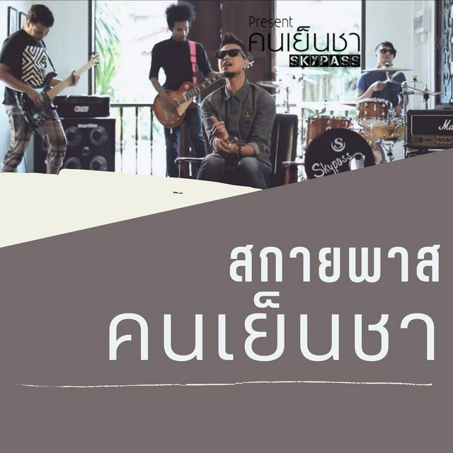 วงสกายพาส - Khon Yen Cha