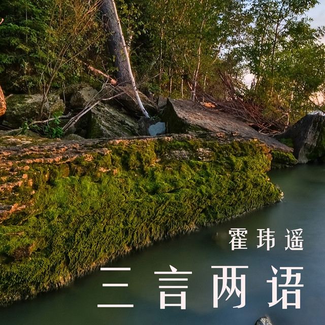 霍玮遥