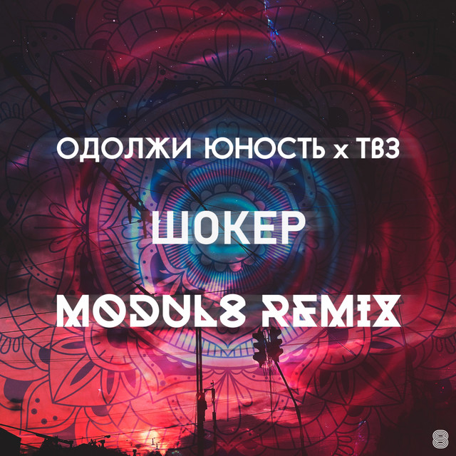 Шокер (Modul8 Remix)