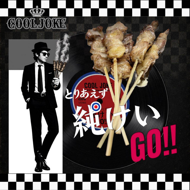 とりあえず純けいGO!! cover