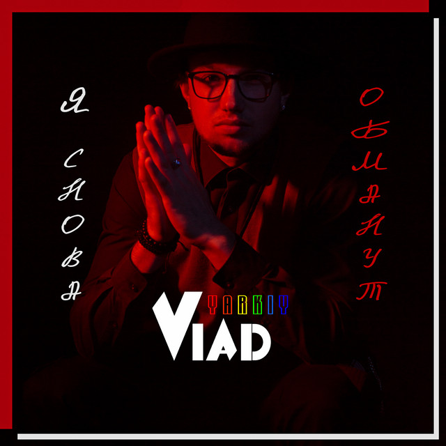 Обкладинка: Я обманут снова — Yarkiy Vlad