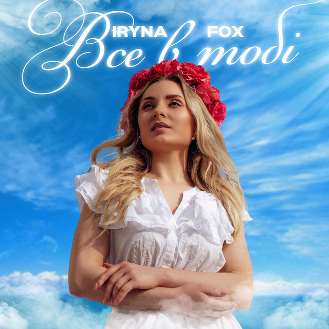 Обкладинка: Все в тобі — Iryna Fox