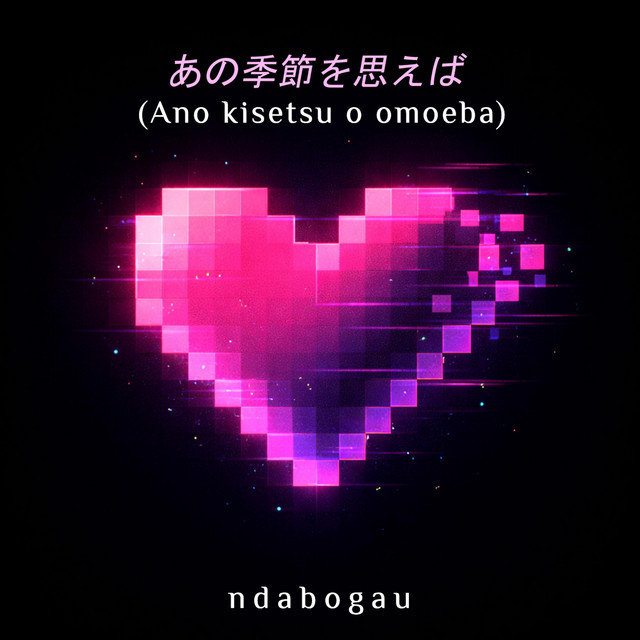 あの季節を思えば (Ano kisetsu o omoeba)