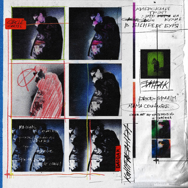 Бардак cover art
