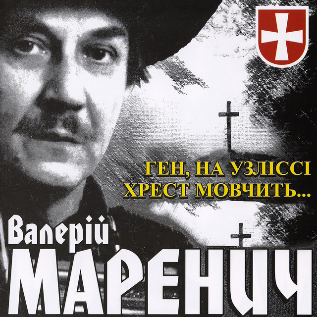 Обкладинка: Очерет мені був за колиску — Валерій Маренич