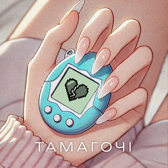 Обкладинка: Тамагочі — ПРОЦЬ