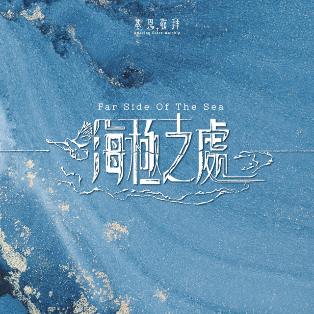 海極之處 Far Side Of The Sea album image