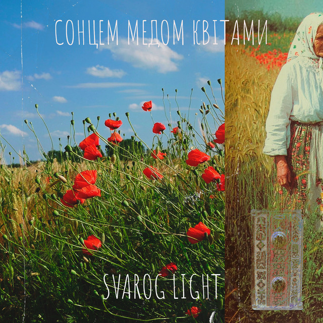 Обкладинка: Сонцем медом квітами — Svarog Light