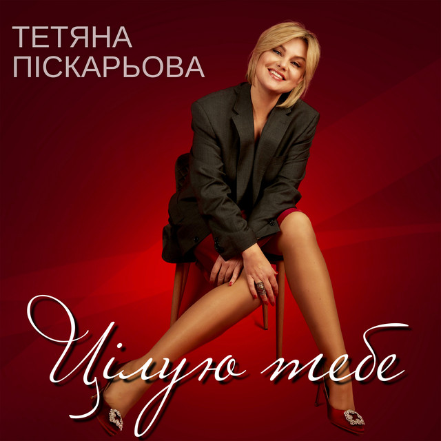 Обкладинка: Цілую тебе — Тетяна Піскарьова