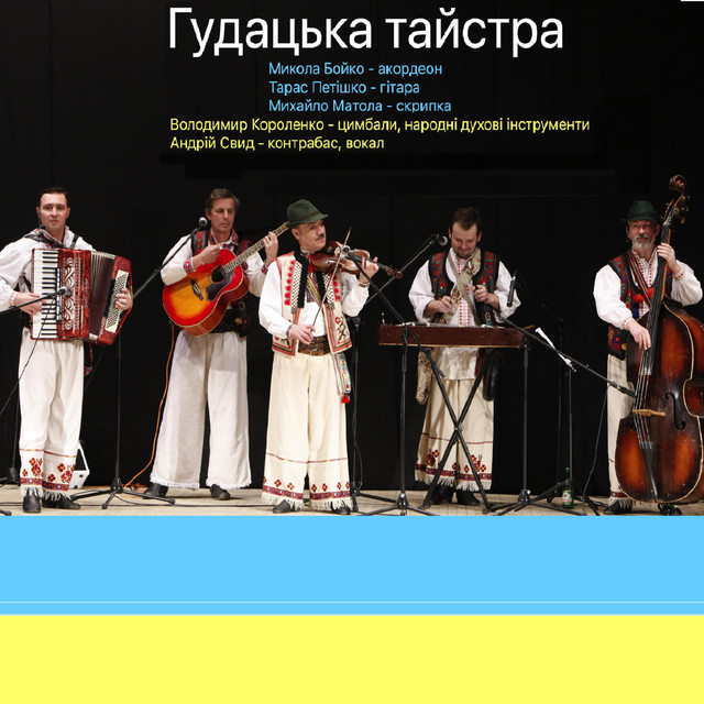 Обкладинка: Волошин (народні мелодії, зібрані в Тячівському районі) — Гудацька тайстра
