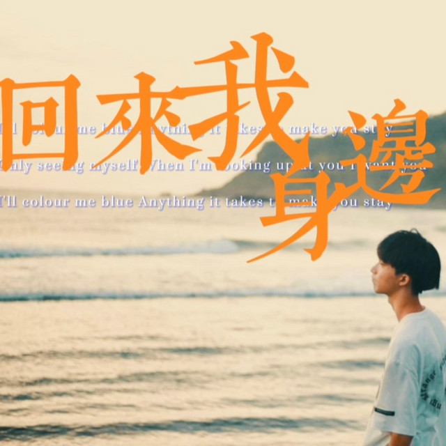 回來我身邊