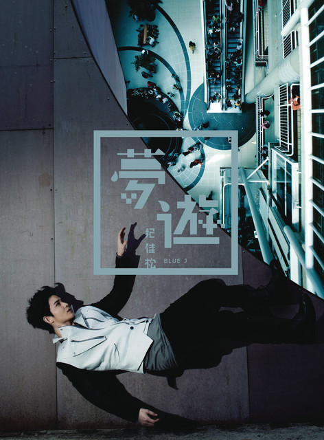 夢遊 cover