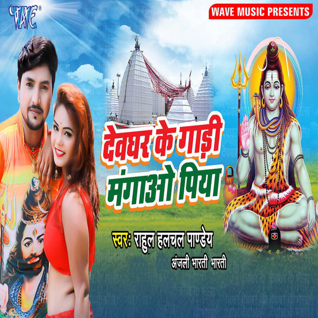 Devghar Ke Gadi Mangao Piya cover art
