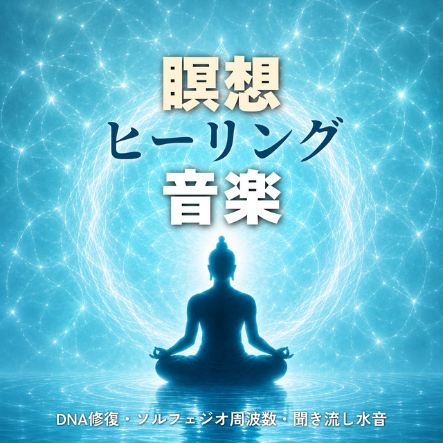 Meditation Healing: DNA Repair, Solfeggio Frequencies, and Water Sounds cover art