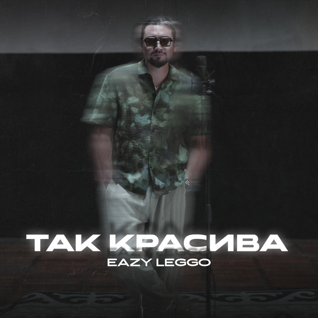 Так красива