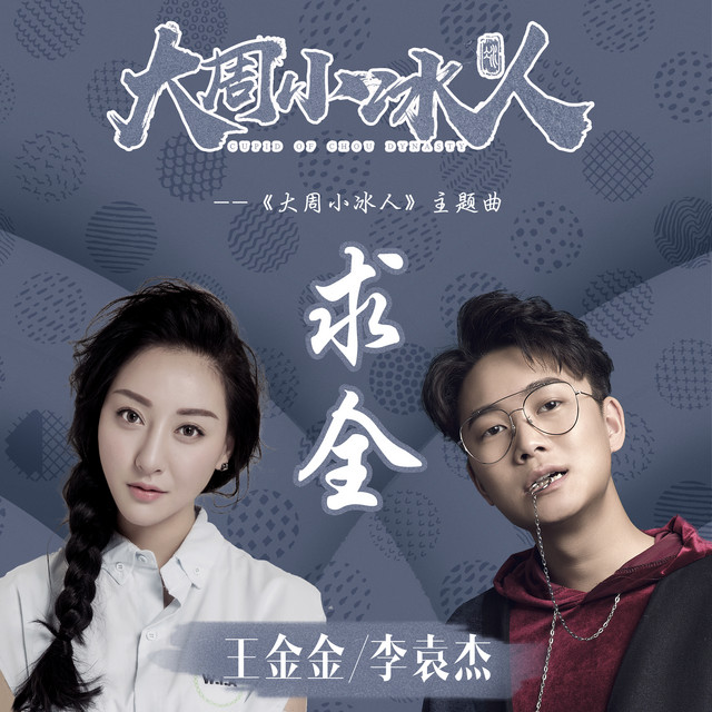 求全 - 網劇《大周小冰人》主題曲
