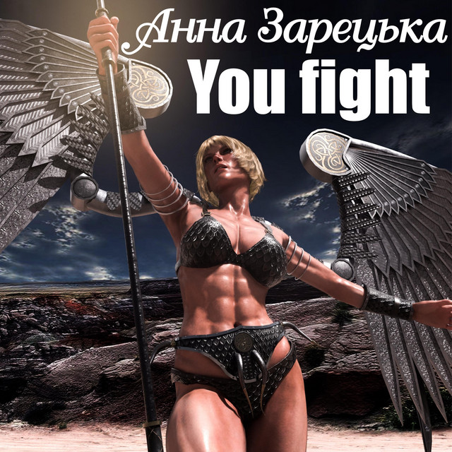 Обкладинка: You fight — Анна Зарецька