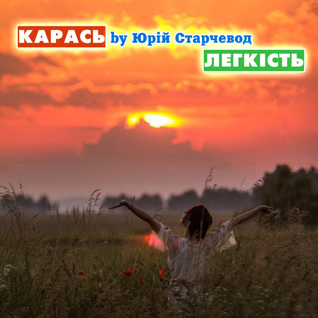 Обкладинка: Легкість — Yurii Starchevod