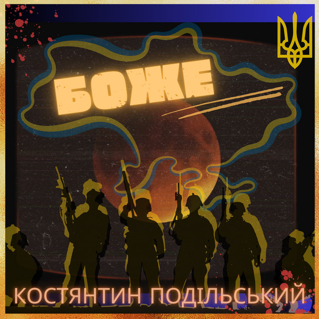 Обкладинка: Боже — Костянтин Подільський