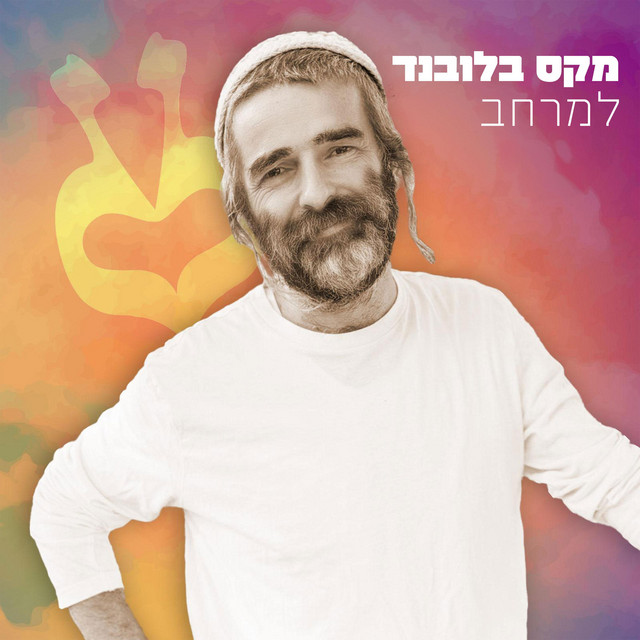 למרחב cover