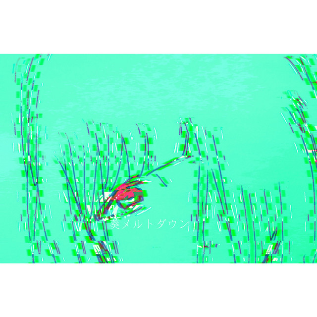 気持ち悪い夏 Song By 葵メルトダウン Spotify