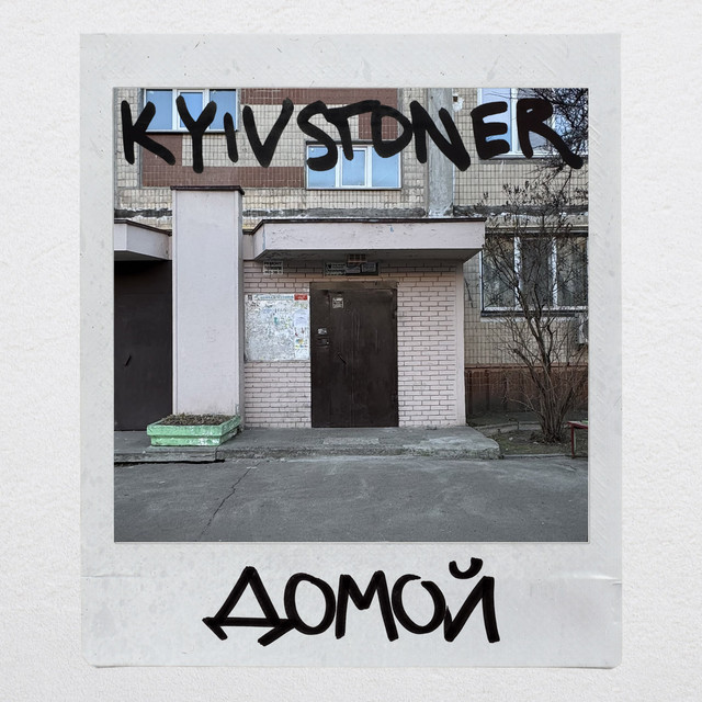Обкладинка: ДОМОЙ — KYIVSTONER
