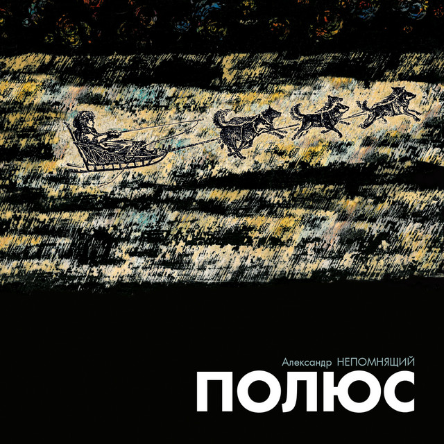 Полюс cover art