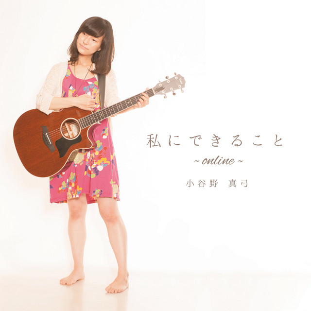 私にできること cover