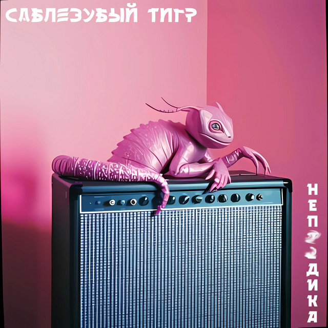 Непиздика cover art