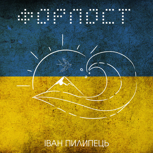 Обкладинка: Форпост — Іван Пилипець