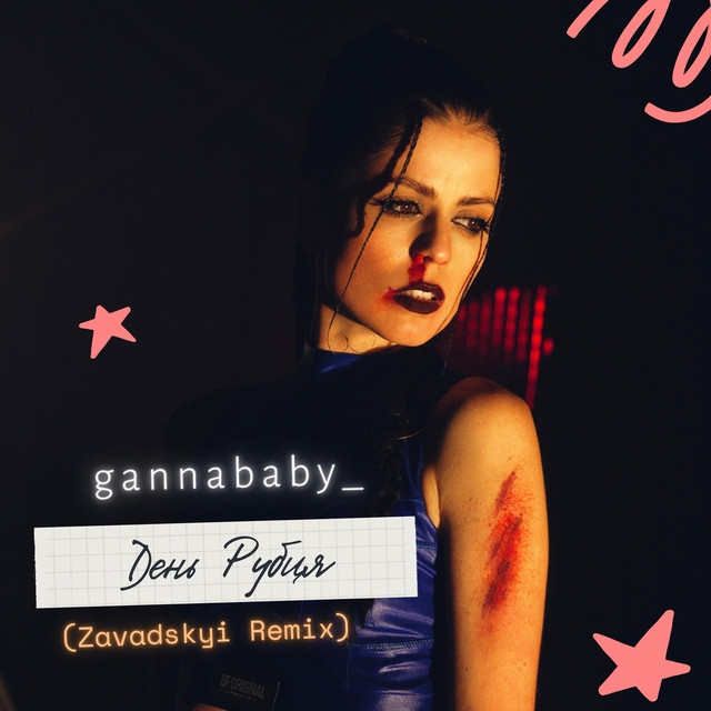 Обкладинка: День рубця (zavadskyi remix) — GannaBaby