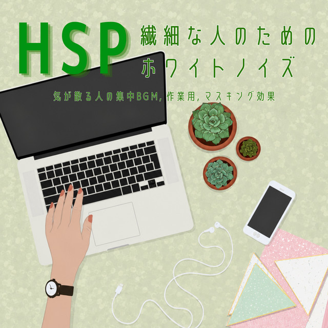 HSP White Noise for Sensitive People - Focus BGM for Easily Distracted Minds, Work Use, Masking Effect cover art