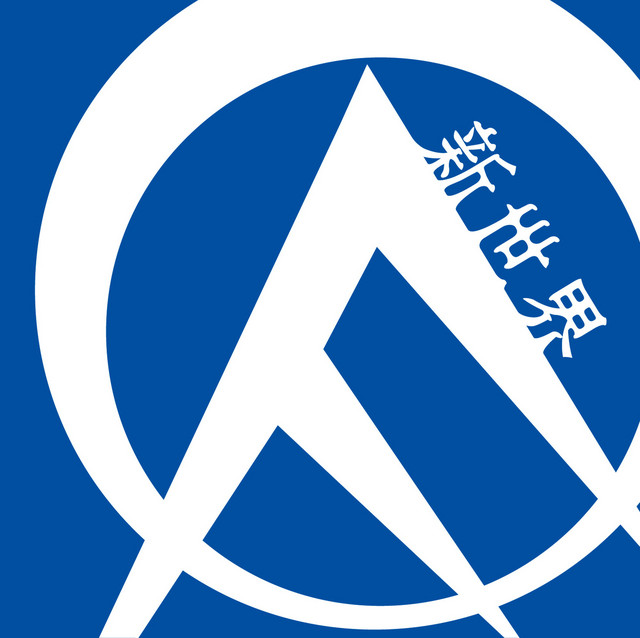 新世界 cover art