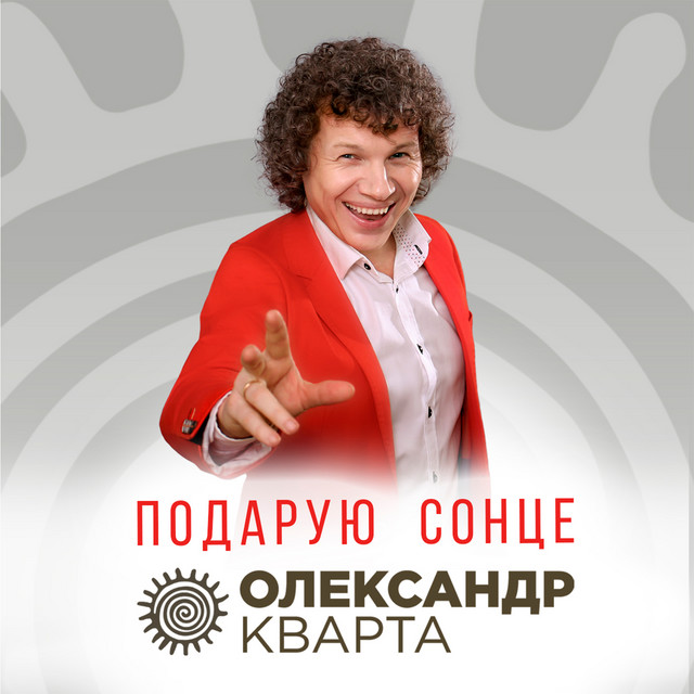 Обкладинка: Подарую сонце — Олександр Кварта
