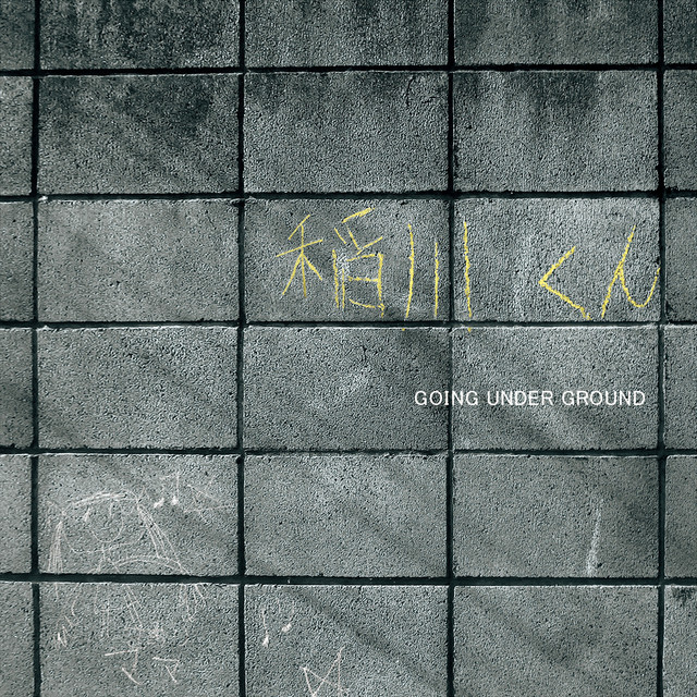 稲川くん cover art